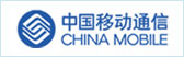 中国移动通信
